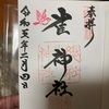 しらすとハムの炒飯で朝ご飯からの、雀神社御朱印拝領