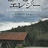 【書評】取り残されたものたちの哀歌『ヒルビリー・エレジー』