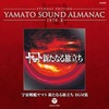 ETERNAL EDITION YAMATO SOUND ALMANAC 1979-II 宇宙戦艦ヤマト新たなる旅立ち BGM集というサウンドトラックを持っている人に  大至急読んで欲しい記事