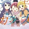 今年最高の覇権アニメは間違いなく三ツ星カラーズ（強調）。