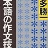 本多勝一　「日本語の作文技術」