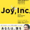 ジョイ・インク 役職も部署もない全員主役のマネジメント