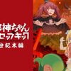 『邪神ちゃんドロップキック 世紀末編』感想　内臓を売る不適切アニメの自虐　パチンコCR北斗の拳からケンシロウ登場　声優も本家・河本邦弘さん　ユリアとゆりね　千葉繁さんや釘宮理恵さんも出演