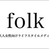 folk♡更新してます・・