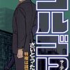 さいとう・たかを『ゴルゴ13 132 特権は諸刃の剣』(リイド社)(2004/05/05)