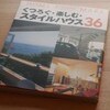 掲載情報「くつろぐ・楽しむ・スタイルハウス３６」