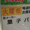 火曜市出遅れた&#12316;@@