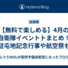【無料で楽しめる】4月の自衛隊イベントトまとめ！駐屯地記念行事や航空祭も
