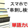スマホでも「串刺し検索」～複数の辞書で一気に調べて、単語力ＵＰ！！～