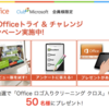 次期 Office トライ & チャレンジ キャンペーン