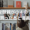 中学受験親が小４息子に買った本や漫画を振り返る