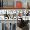 2021年に中学受験親が小４息子に買った本や漫画を振り返る