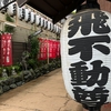 ＜厄を飛ばすお不動様🔥＞航空・旅行安全・厄除の飛不動尊・正宝院におまいりしました🙏（東京都台東区）2024/7/14