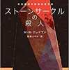 『ストーンサークルの殺人』M・W・クレイヴン　東野さやか 訳