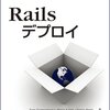 そろそろRailsについてまとめておくか