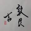 艮為山（ごんいさん）上爻