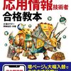 『令和04年 応用情報技術者 合格教本』(大滝みや子, 岡嶋裕史 技術評論社 2021)