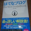 はてなブログの解説書を買ってみた📖