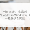 Microsoft、生成AI「Copilot in Windows」の一般提供を開始 稗田利明