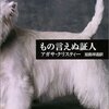 『もの言えぬ証人』アガサ・クリスティー, 加島祥造訳，早川書房，1937→2003