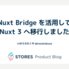 Nuxt Bridge を活用して Nuxt 3 へ移行しました