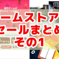 ゲームストアのウィンターセールまとめ その2 ゲームは1日30分 ゲームストアのウィンターセールまとめ その2 ゲームは1日30分
