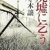 廃墟に乞う