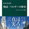 物語　ベルギーの物語　ヨーロッパの十字路