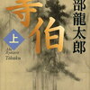 【読書記録】『等伯』安部龍太郎著