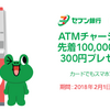 LINE Pay　セブン銀行ATMでの3,000円以上チャージで300円プレゼント！先着10万名！