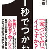 1秒で「惹きつけて」1秒も「飽きさせない」！高橋弘樹 さん著書の「1秒でつかむ」