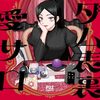 マダム表裏の恋愛サロン｜1巻特典まとめ｜ストア一覧
