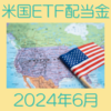 年4回のプチボーナス 米国ETF配当金2024年6月分