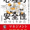 「心理的安全性のつくりかた」を読んだ