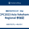 ICPC2023 Asia Yokohama Regional 参加記