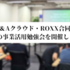 M&Aクラウド・ROXX合同でLLMの事業活用勉強会を開催しました