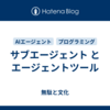 サブエージェント と エージェントツール