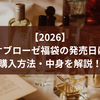 【2026】ハウスオブローゼ福袋の発売日はいつ？購入方法・中身を解説！