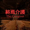 The Caregiver 終焉介護 MAP攻略