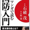 マンガで読む国防入門