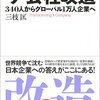 ザ・会社改造　340人からグローバル1万人企業へ