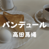【高田馬場モーニング】1977年創業「パンデュール」学生街に残る喫煙可の昭和な喫茶店