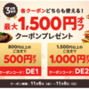 【今日まで】出前館で最大１５００円オフクーポンを配布中！