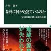 『森林に何が起きているのか』──森林の現状とこれから
