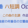 クラシック音楽爆速入門