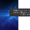 行政プラットフォームが構築されない限りはいつまでも続くと思います