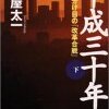 『平成三十年〈下〉　天下分け目の「改革合戦」』 堺屋太一 朝日新聞社