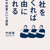 【読書】「会社を作れば自由になれるー中年起業という提案」を読んだ