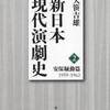 『新日本現代演劇史〈２〉安保騒動篇　１９５９‐１９６２』大笹吉雄( 中央公論新社)