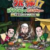 オリジナルビデオ『東野・岡村の旅猿17～プライベートでごめんなさい～』日本テレビ
